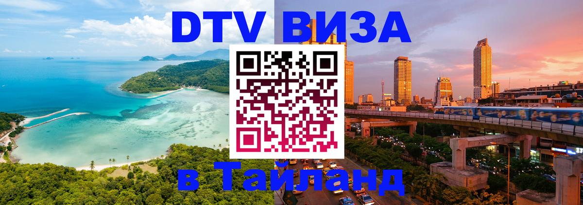 Как сделать DTV визу в Тайланд Иерусалим 