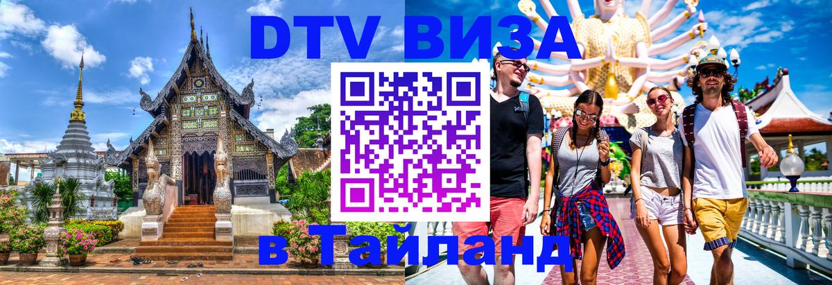 DTV Виза в Тайланд для россиян Иерусалим 